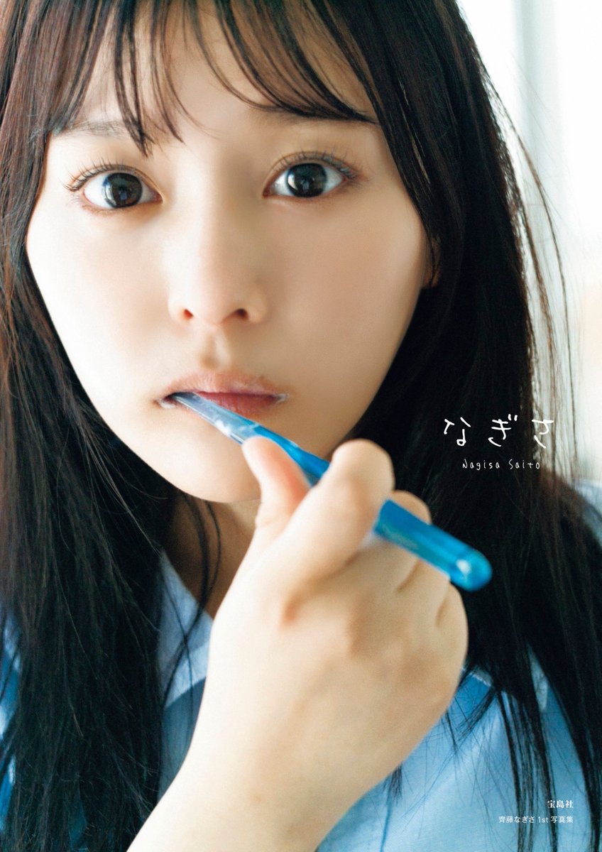 齊藤なぎさ1st写真集「なぎさ」本日7/13発売！！ : イコラブ