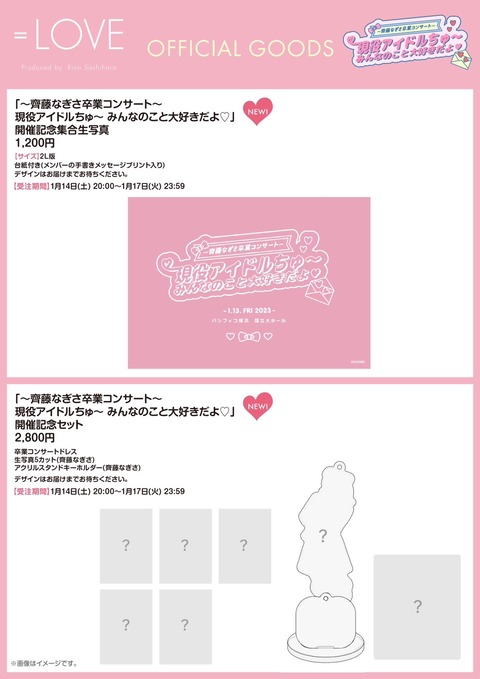 お知らせ] 「～齊藤なぎさ卒業コンサート～ 現役アイドルちゅ