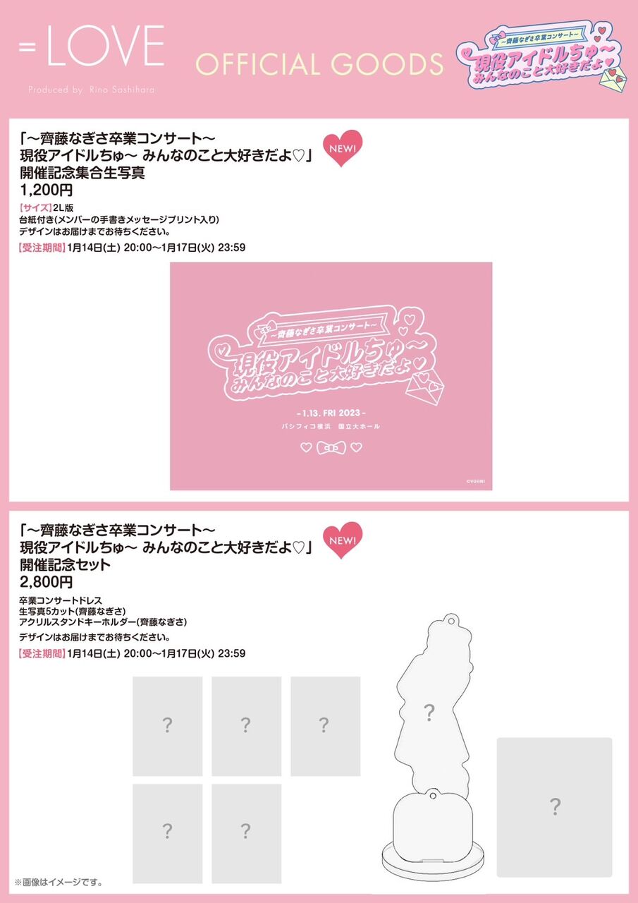 お知らせ] 「～齊藤なぎさ卒業コンサート～ 現役アイドルちゅ