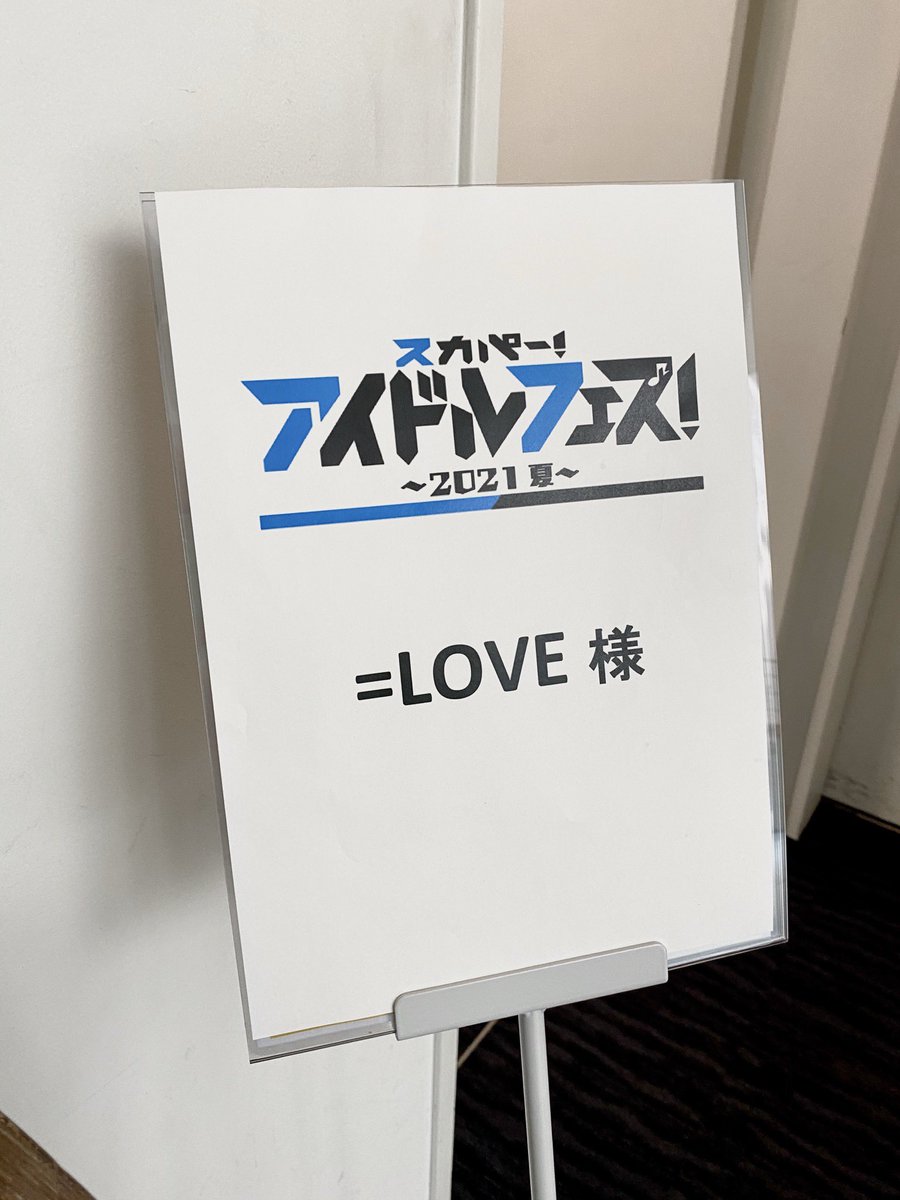 イコラブ Love 出演 8月6日 スカパー アイドルフェス 21夏 実況 セットリストなど イコラブ プレス イコラブまとめ イコラブ Love 出演 8月6日 スカパー アイドルフェス 21夏 実況 セットリストなど イコラブ プレス イコラブまとめ
