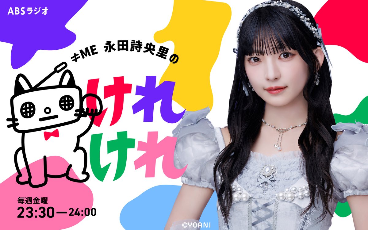 ノイミー] 「≠ME 永田詩央里のけれけれ」1万人フォロワー突破