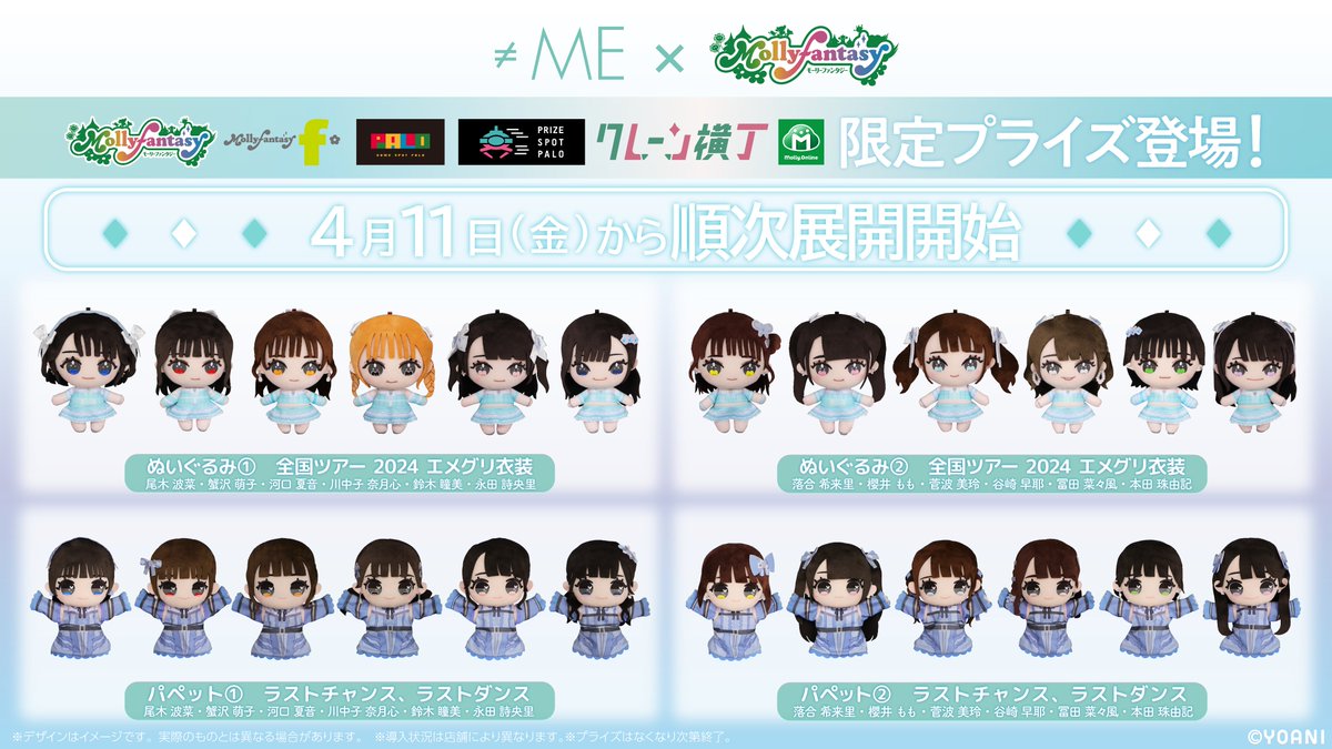 ノイミー] ≠MEのプライズ商品 ぬいぐるみ＆パペットが、本日4