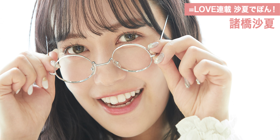 イコラブ] HUSTLE PRESS「＝LOVE（イコールラブ）連載 沙夏でぽん