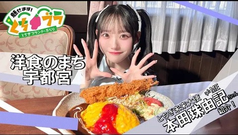ノイミー] 本田珠由記、とちブラ 2026 #10（6/13放送）「洋食のまち