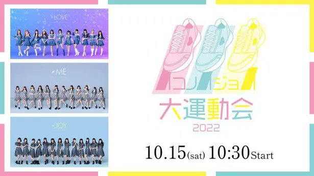 お知らせ] 「イコノイジョイ大運動会 2022」配信チケット発売の