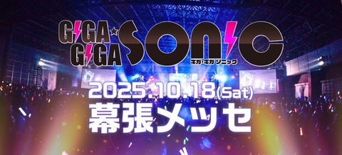 25年幕張メッセギガソニ開催バナー