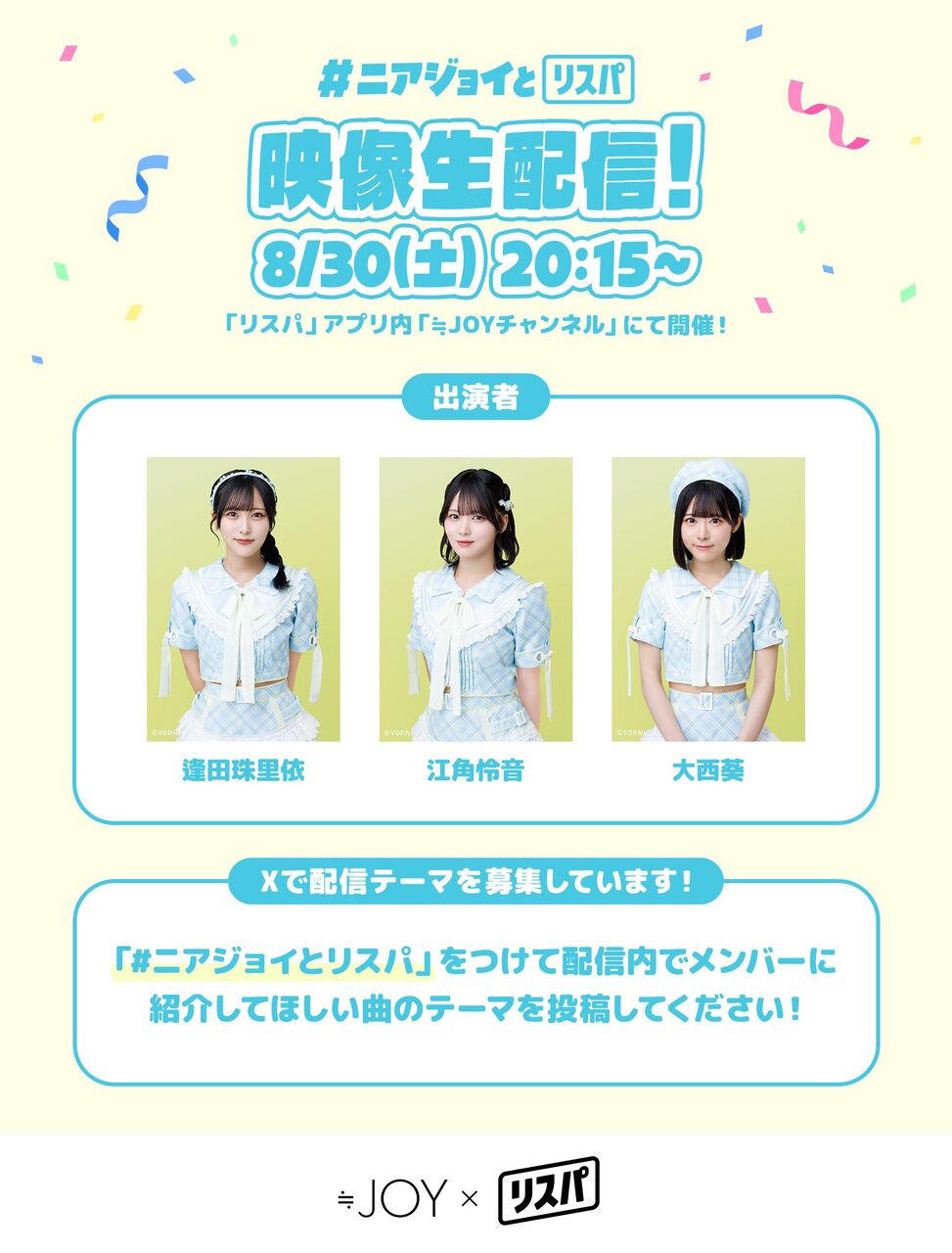 ニアジョイ] 逢田珠里依×江角怜音×大西葵「≒JOY × リスパ