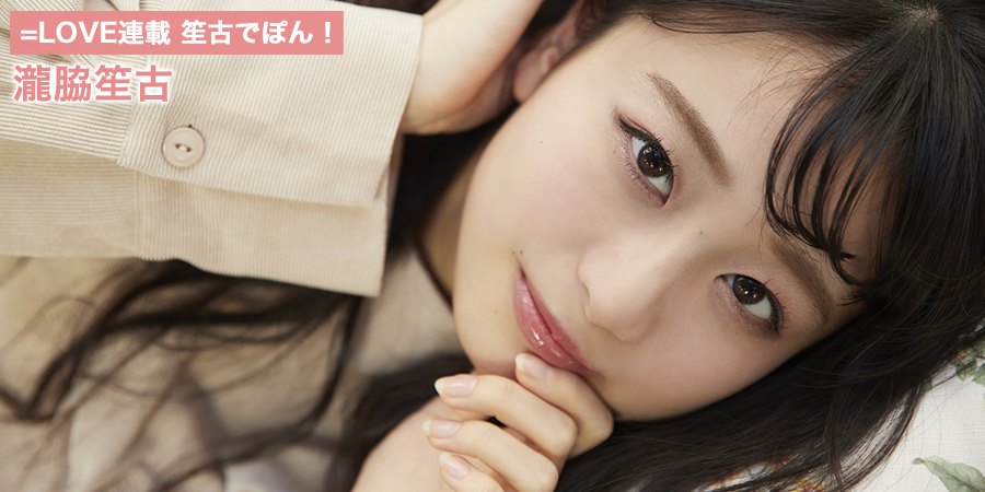 ＝LOVE 瀧脇笙古 6点 イコラブ] HUSTLE PRESS「=LOVE（イコールラブ）連載 笙古でぽん！（6