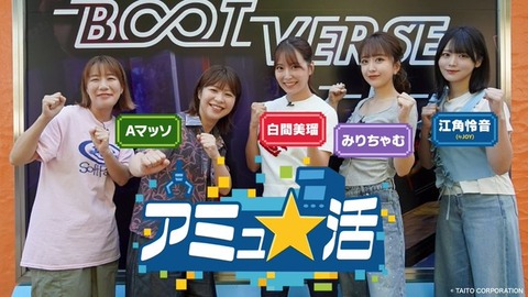 ニアジョイ] 江角怜音 出演、8/9放送『アミュ☆活』の見逃し配信開始