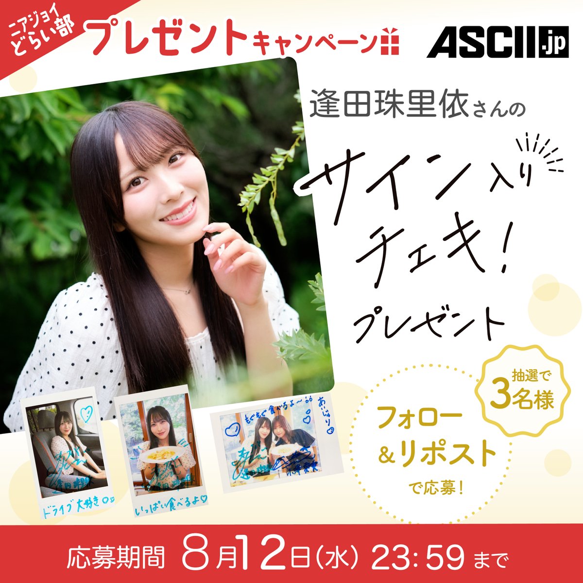 ≒JOY] 逢田珠里依×小澤愛実、ASCII『ニアジョイどらい部』連載第4回