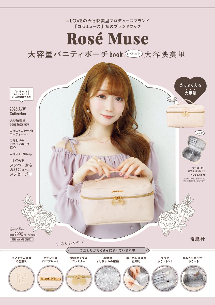 イコラブ] 本日(8月10日)『Rosé Muse 大容量バニティポーチbook