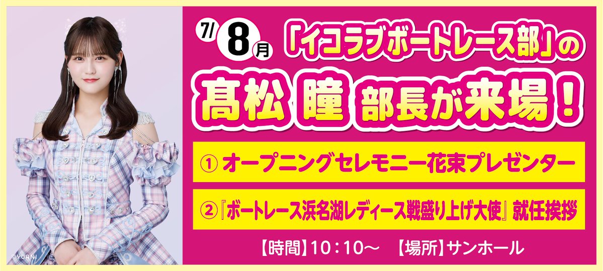 LOVE] イコラブボートレース部『嬉しいご報告があります