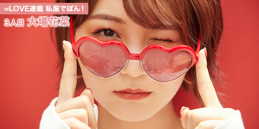 イコラブ] HUSTLE PRESS「=LOVE（イコールラブ）連載 私服でポン！（秋