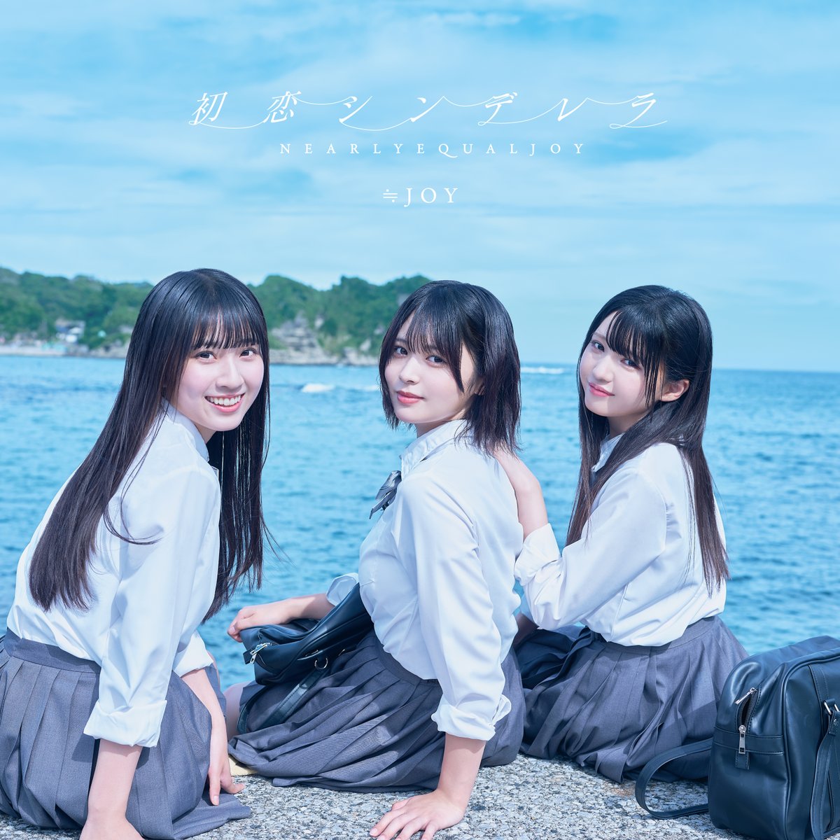 ニアジョイ] ≒JOY 2ndシングル『初恋シンデレラ』ジャケット・アート