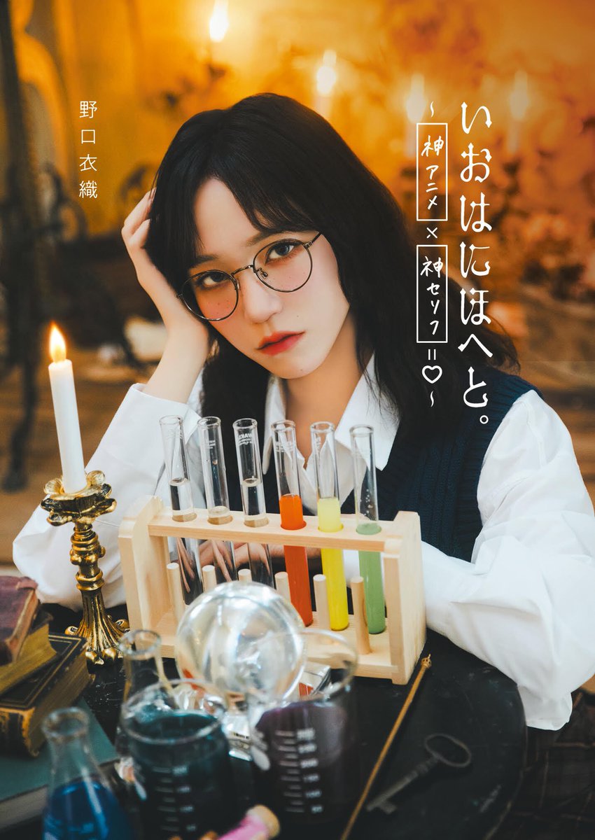 イコラブ] 野口衣織、書籍「いおはにほへと。～ 神アニメ×神セリフ