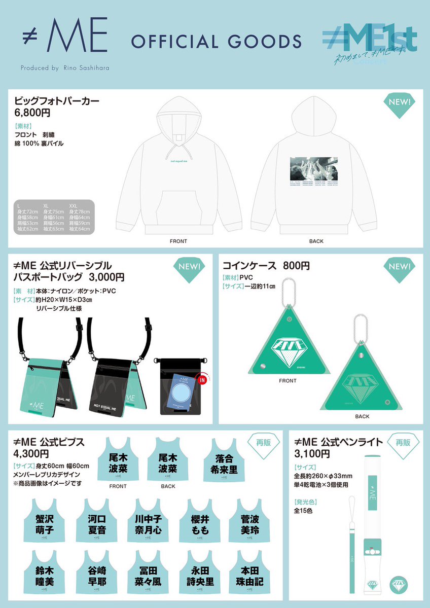 物販情報] 「≠ME 1stコンサート ～初めまして、≠MEです。～」グッズ