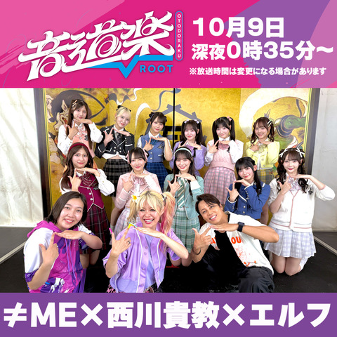 [ノイミー] 本日(10月9日) 読売テレビ『音道楽√』に、≠ME「FEST. INAZUMA 2026」密着映像にてVTR出演