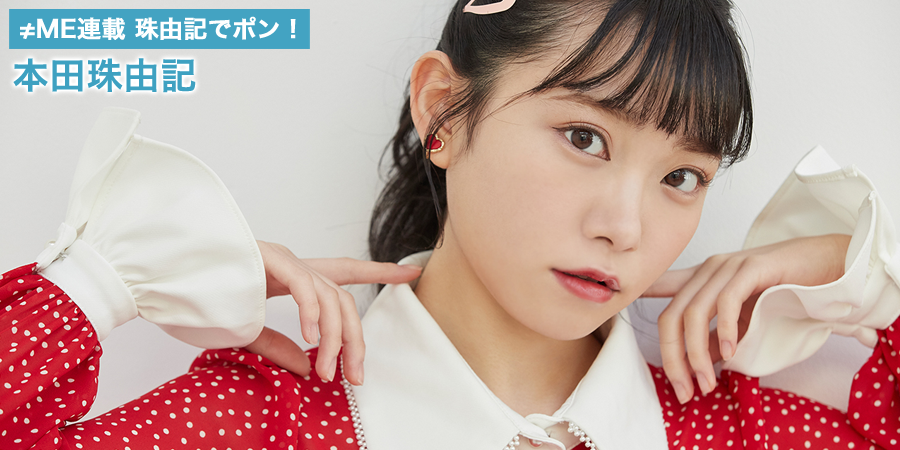ノイミー] HUSTLE PRESS「≠ME（ノットイコールミー）連載 珠由記で