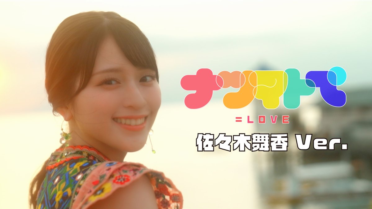 イコラブ] 佐々木舞香『ナツマトぺ』ソロMV公開！ : イコラブ＠プレス