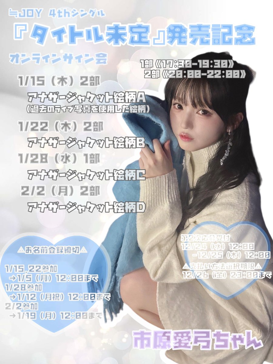 ニアジョイ] 本日12/25の12時迄！ 4thシングル発売記念サイン会 第2次