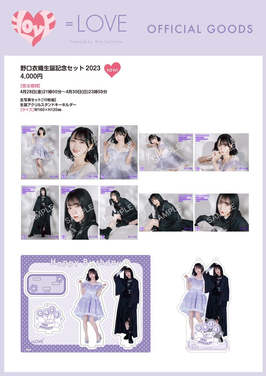 物販情報] 野口衣織 生誕記念セット発売！【イコラブ】 : イコラブ