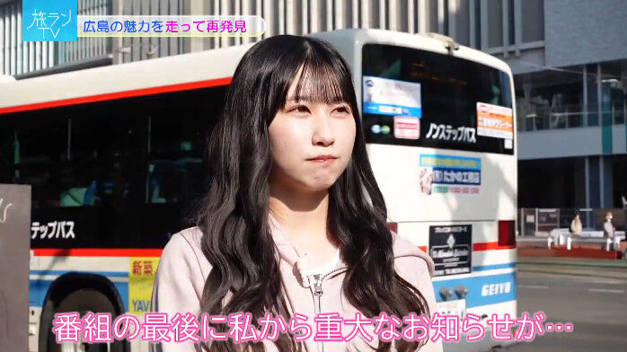 イコラブ] 山本杏奈、2/25放送「旅ランTV 広島市編」“杏ちゃんから重大