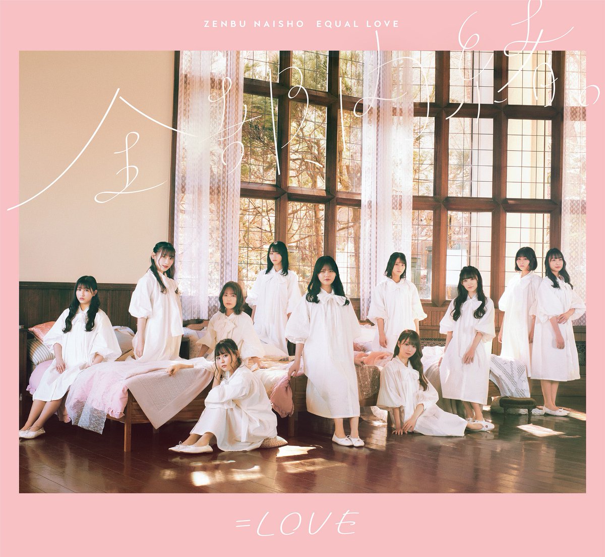 高価値 イコラブ] 1stアルバム『全部、内緒。』ジャケット・アート アイドル
