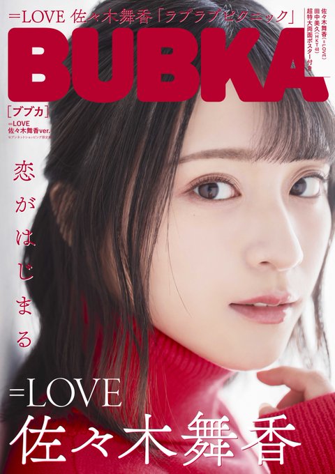 雑誌情報 4月28日 Bubka 21年6月号 セブンネット限定表紙 Love 佐々木舞香ver 発売決定 イコラブ イコラブ プレス イコラブまとめ