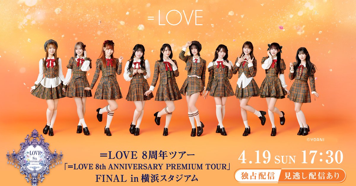 イコラブ] 本日(4月18日)『＝LOVE 8周年ツアー FINAL in 横浜