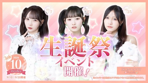 [ノイミー] 『生誕祭イベント（10月）』FC限定チケット2次受付　当落【ニアジョイ】
