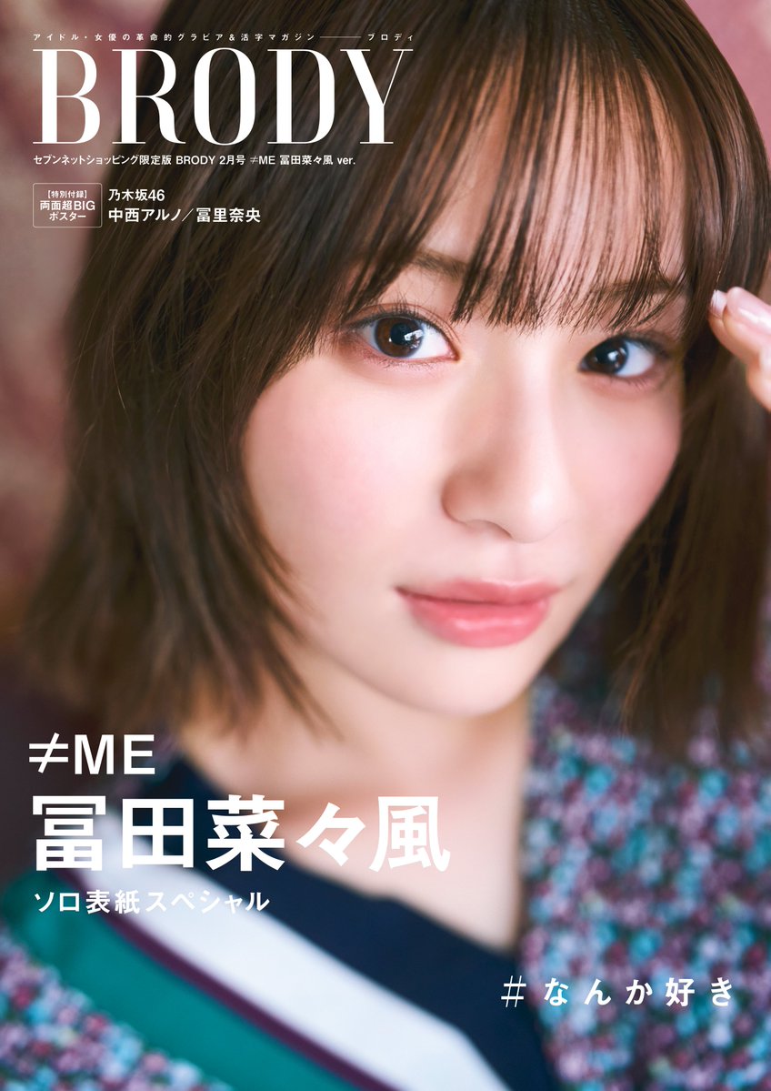ノイミー] 本日(12月23日)発売『BRODY 2月号』セブンネット限定版