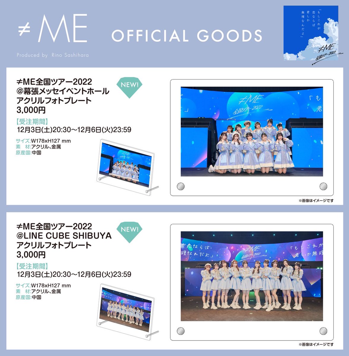 物販情報] ≠ME全国ツアー2022 グッズ 通販サイトでの販売！ 本日12/3