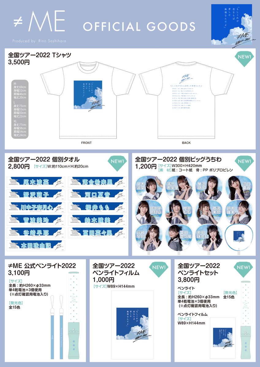 物販情報] ≠ME全国ツアー2022 グッズ 通販サイトでの販売！ 10月17日