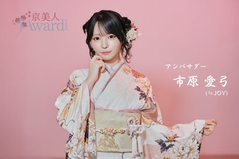 [ニアジョイ] 「京美人Award Season5」市原愛弓が前回に引き続き公式アンバサダーに就任！