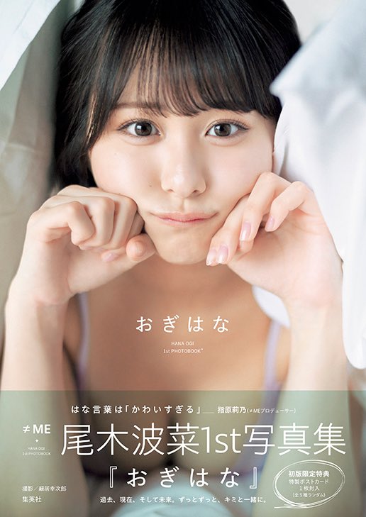 ノイミー] 尾木波菜1st写真集、タイトル・表紙・帯コメントを解禁