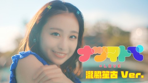 イコラブ] 瀧脇笙古『ナツマトぺ』ソロMV公開！ : イコラブ＠プレス