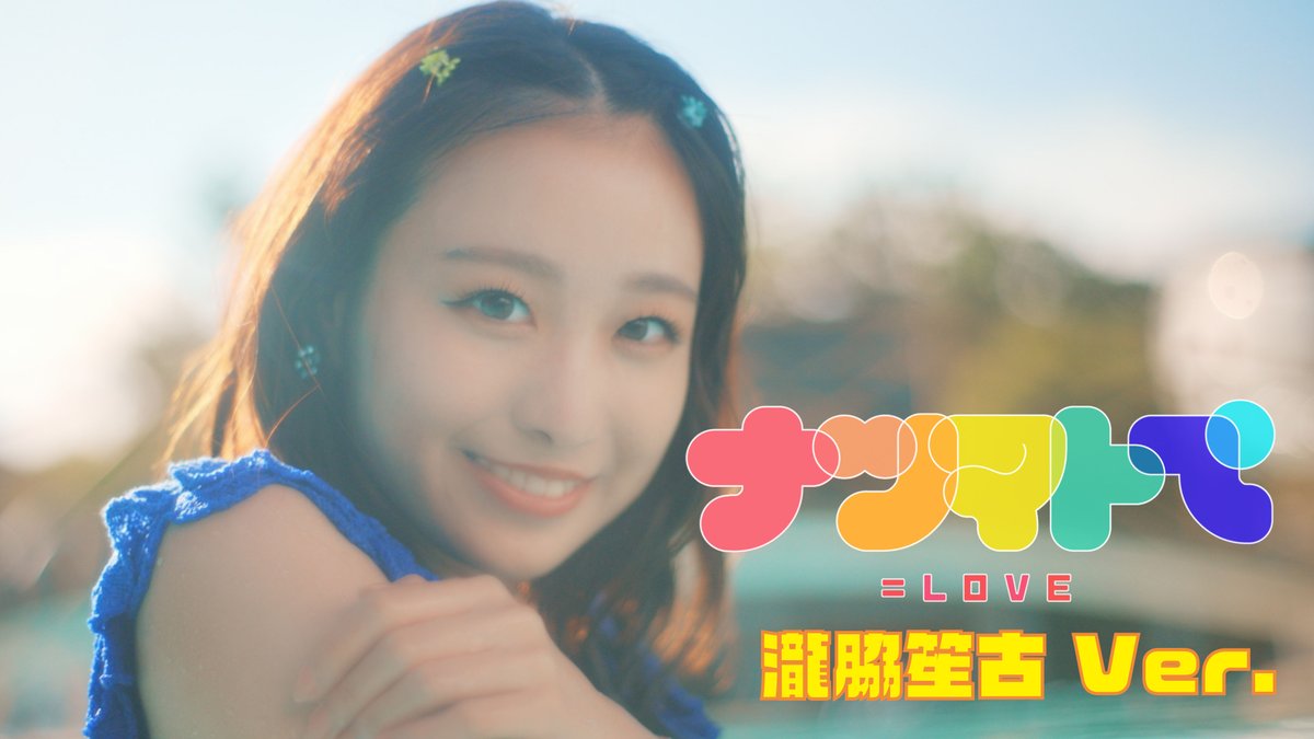 イコラブ] 瀧脇笙古『ナツマトぺ』ソロMV公開！ : イコラブ＠プレス