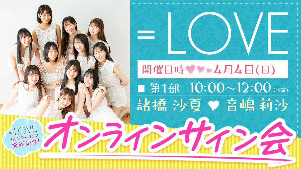 再掲] 本日(4月4日) ＝LOVEカレンダーブック発売記念オンラインサイン
