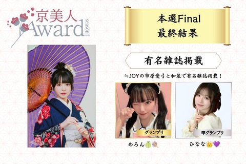 ニアジョイ] 「京美人Award Season4」最終結果【市原愛弓】 : イコラブ
