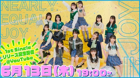 ≒JOY] 本日(6月13日) 「ニアジョイ1stシングル発売記念配信！～夏が来