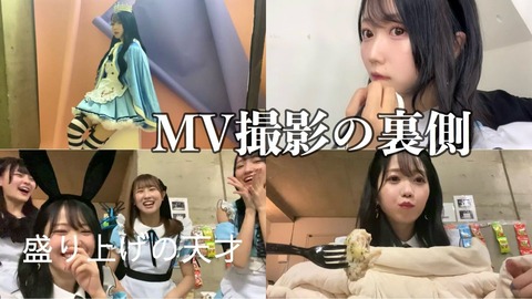 イコラブ] 大谷映美里Youtube「【MV撮影密着】女の子が集まるとこんな