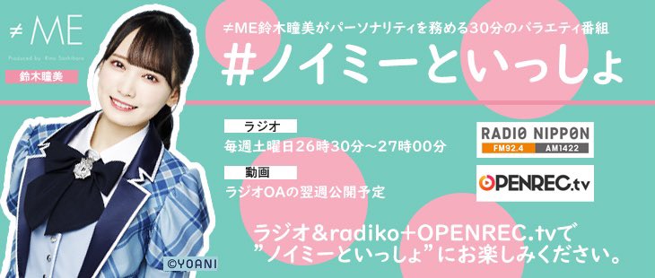 ノイミー 鈴木瞳美がパーソナリティを務める ラジオ日本の番組タイトル解禁 初回は4 3放送 イコラブ プレス イコラブまとめ