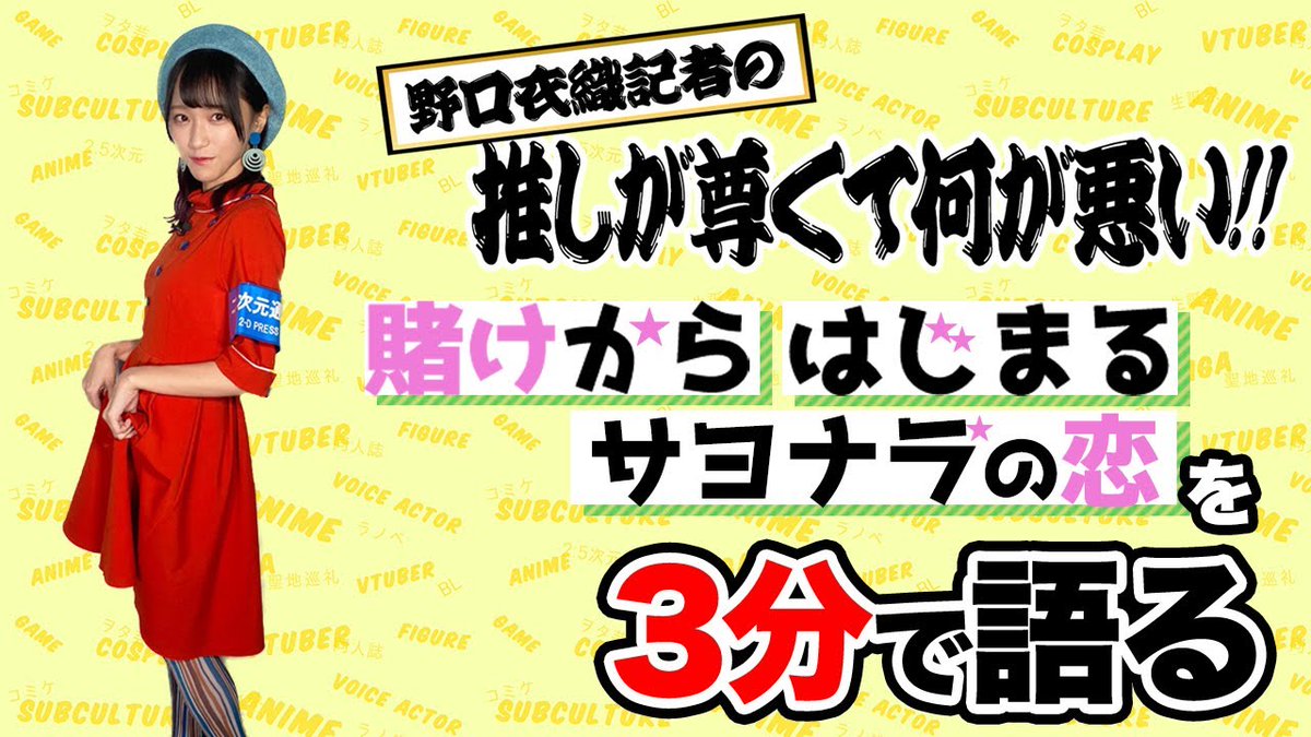 イコラブ 二次元領域拡大通信 公式のyoutube更新 大人同士の恋愛模様がエモい 賭けからはじまるサヨナラの恋 を野口衣織が3分で語る イコラブ プレス イコラブまとめ