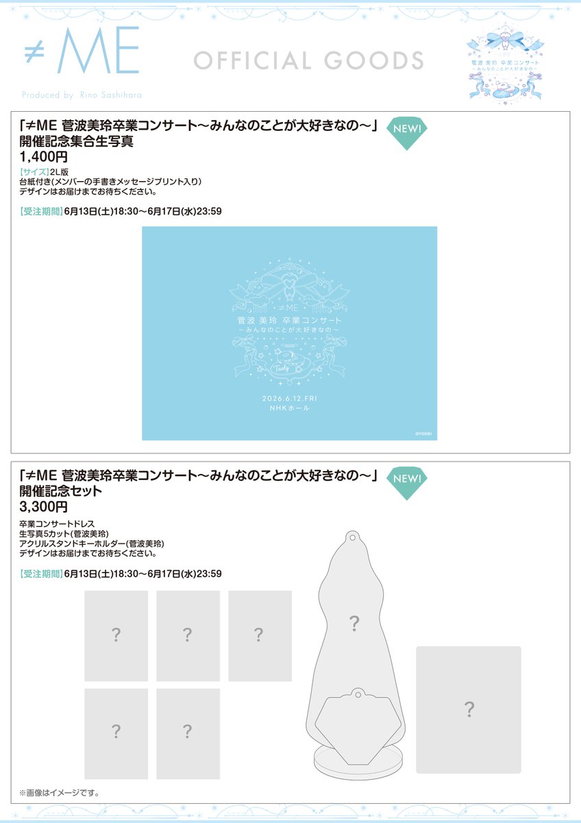 物販情報] 『≠ME 菅波美玲卒業コンサート』グッズの販売が通販サイト