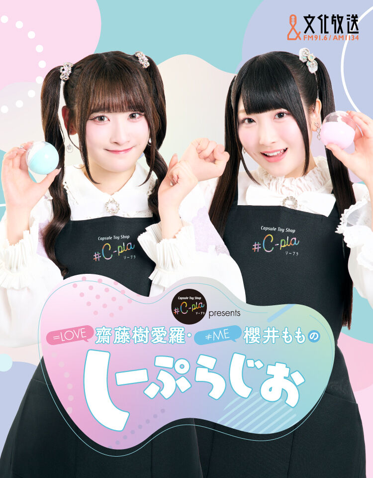 イコラブ] 本日(12月14日)『＝LOVE齋藤樹愛羅・≠ME櫻井もものしーぷ