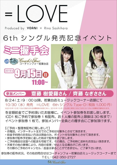 Love 明日 9月15日 6thシングル タイトル未定 ミニ握手会 東京 コーチャンフォー 若葉台店 メンバー 齋藤樹愛羅 齊藤なぎさ が開催 イコラブ イコラブ プレス イコラブまとめ