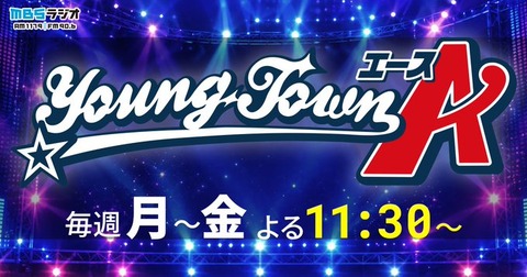 [ニアジョイ] 本日10/19の「ヤングタウンA月曜日」山野愛月がスケジュール都合の為お休み