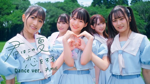 ノイミー] ≠ME 1stシングル『君はこの夏、恋をする』Dance ver. のMV