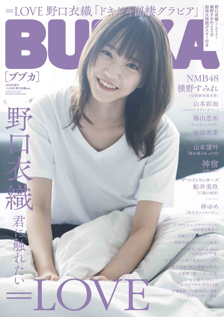 雑誌情報] 8月31日発売『BUBKA10月号増刊 ＝LOVE野口衣織ver