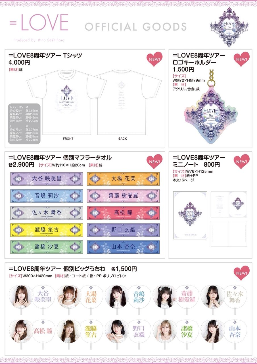 イコラブ] ＝LOVE 8周年ツアー 事前販売グッズのラインナップを公開